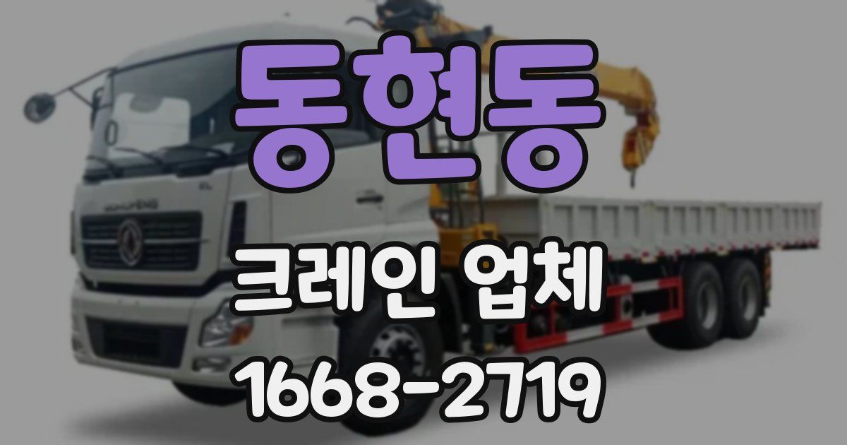 동현동 크레인 업체