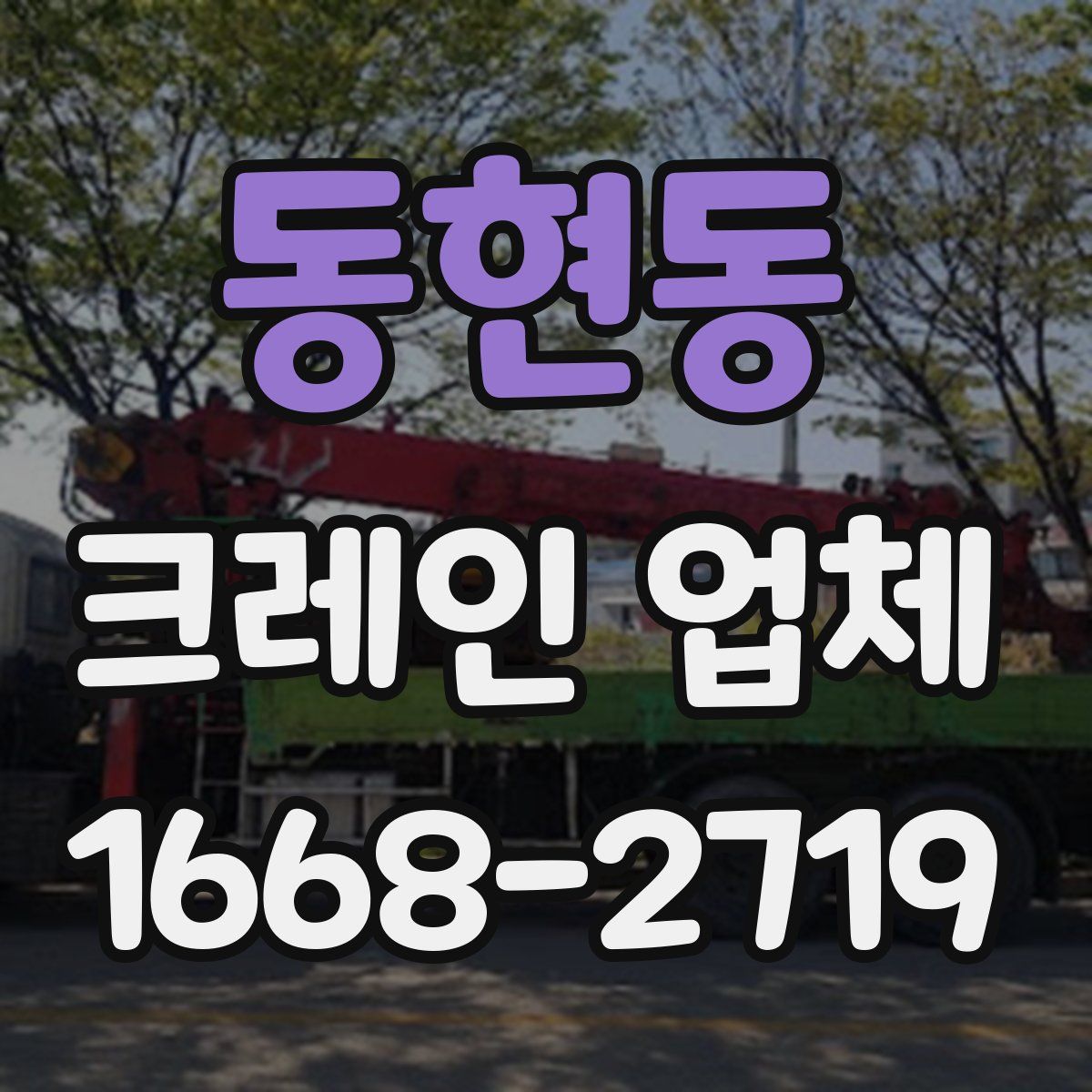 동현동 크레인 업체
