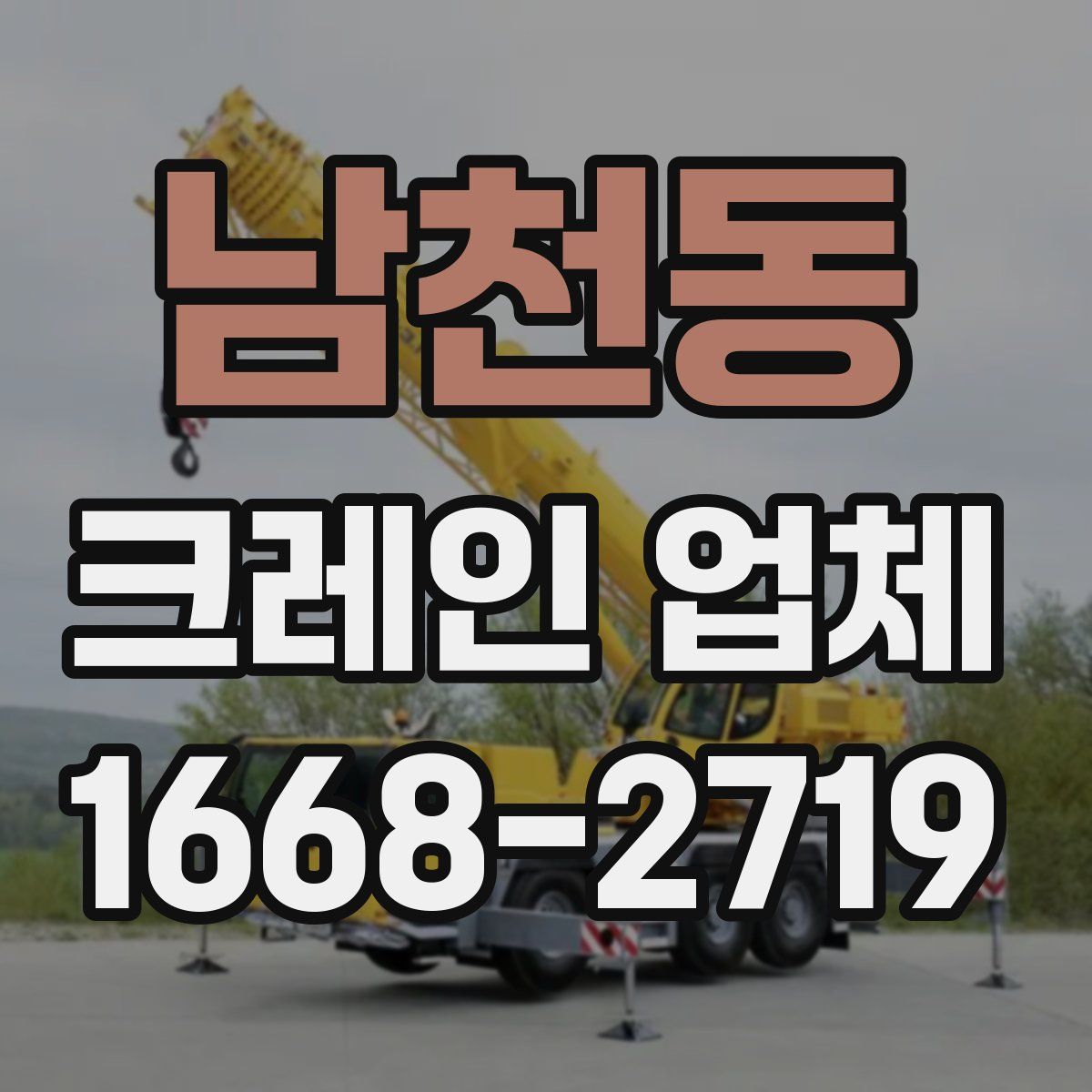 남천동 크레인 업체