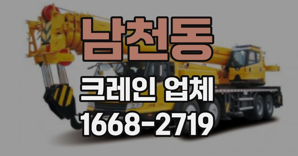 남천동 크레인 업체