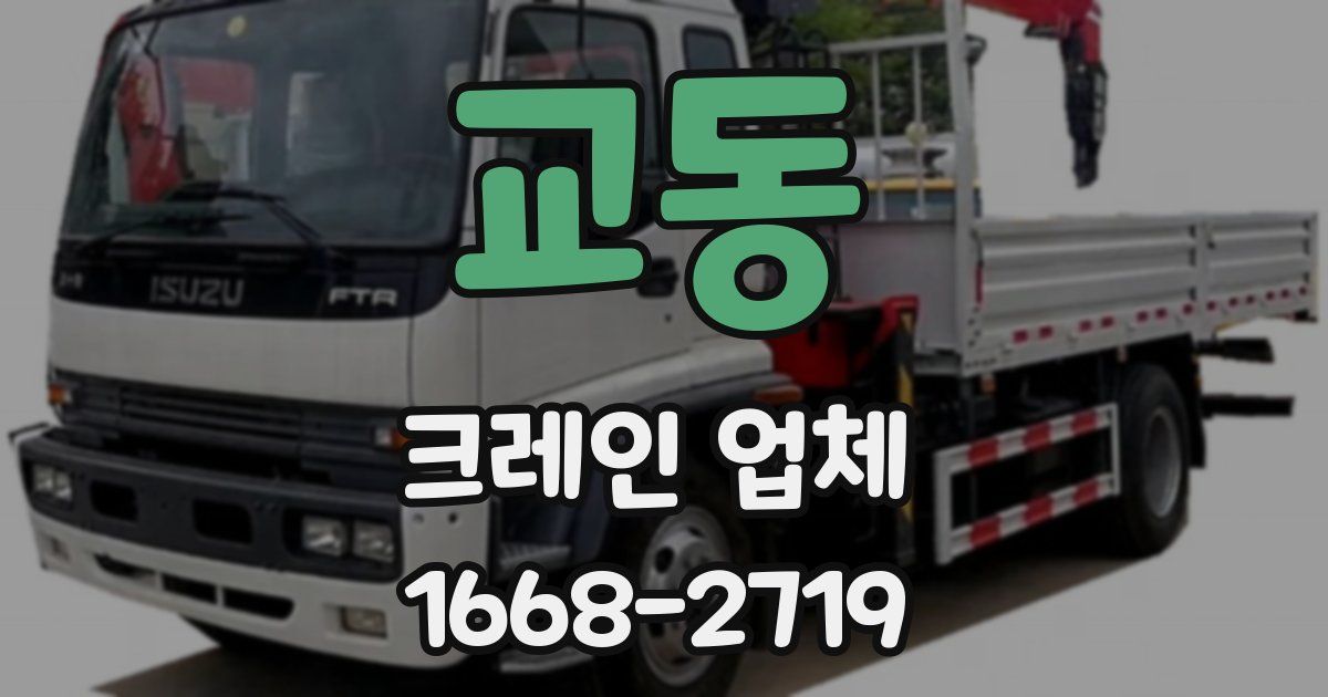 교동 크레인 업체
