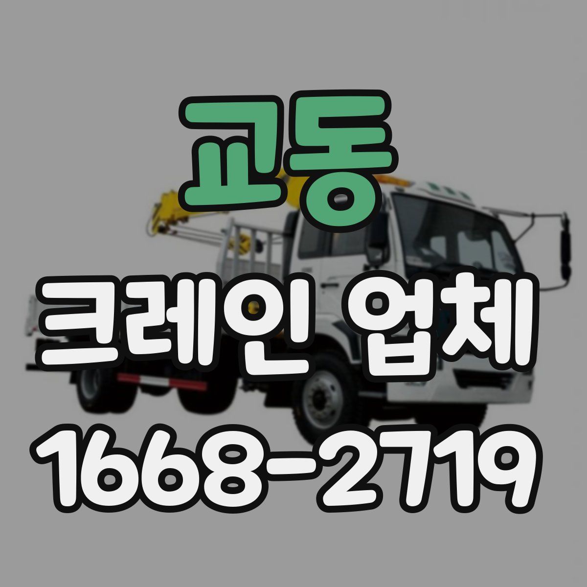 교동 크레인 업체