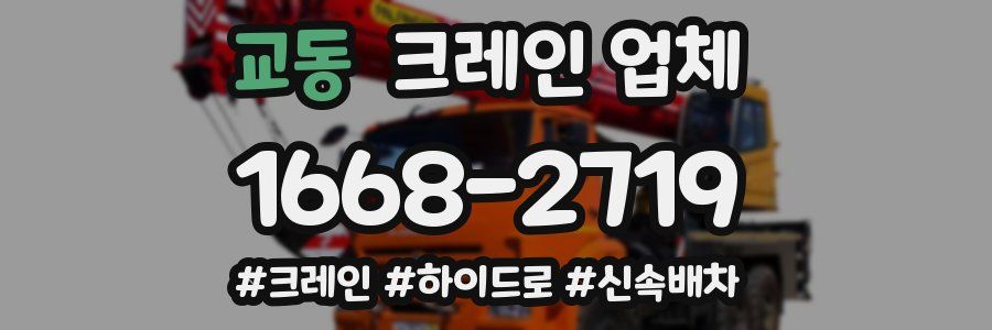 교동 크레인 업체