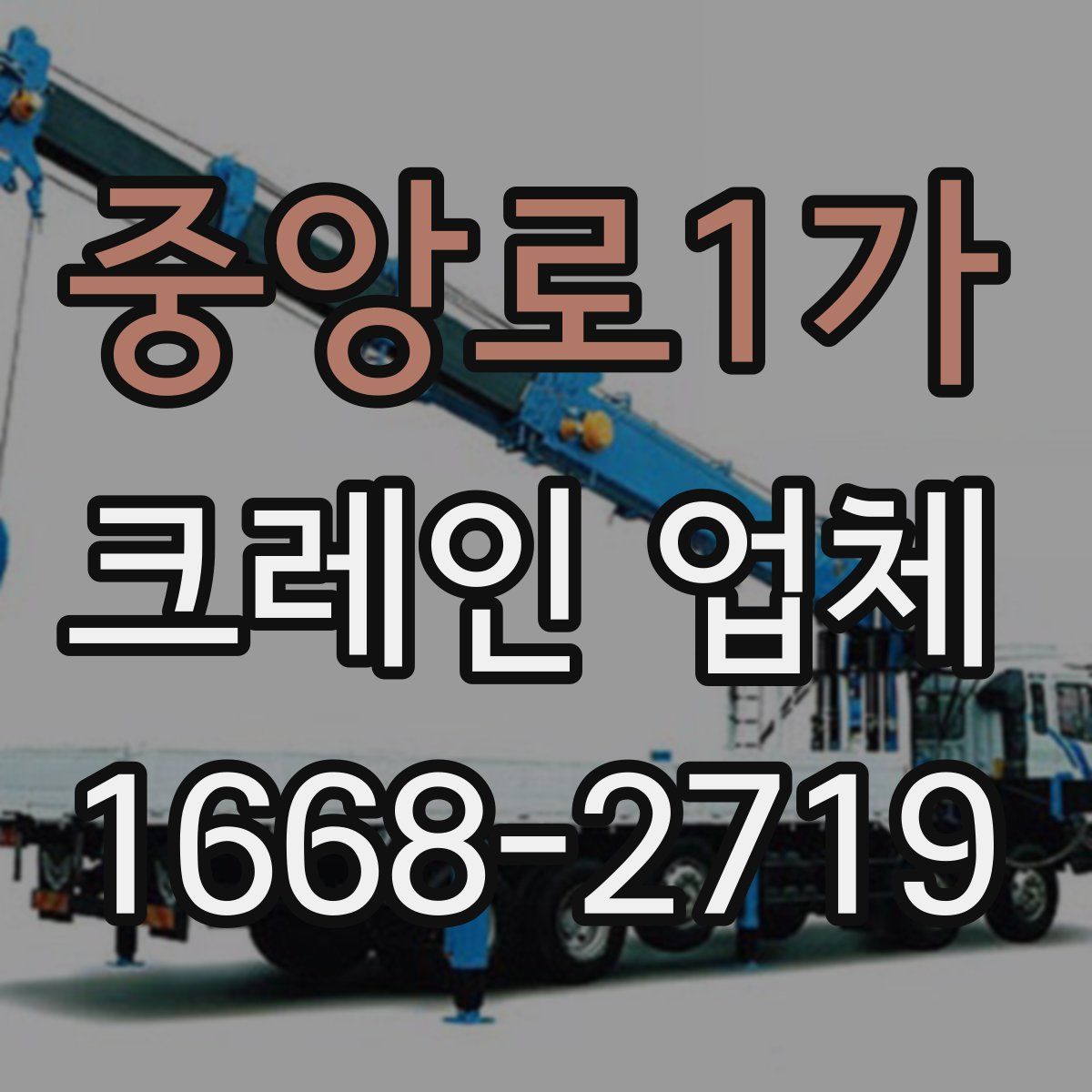 중앙로1가 크레인 업체