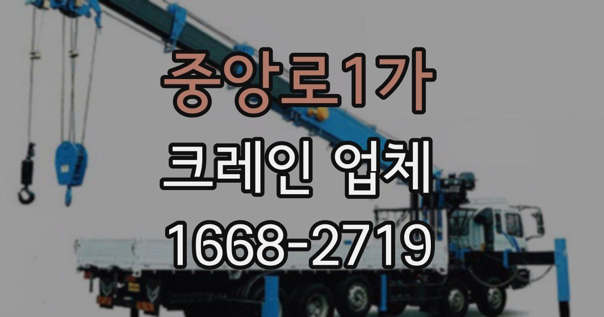 중앙로1가 크레인 업체