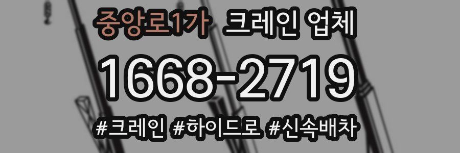 중앙로1가 크레인 업체