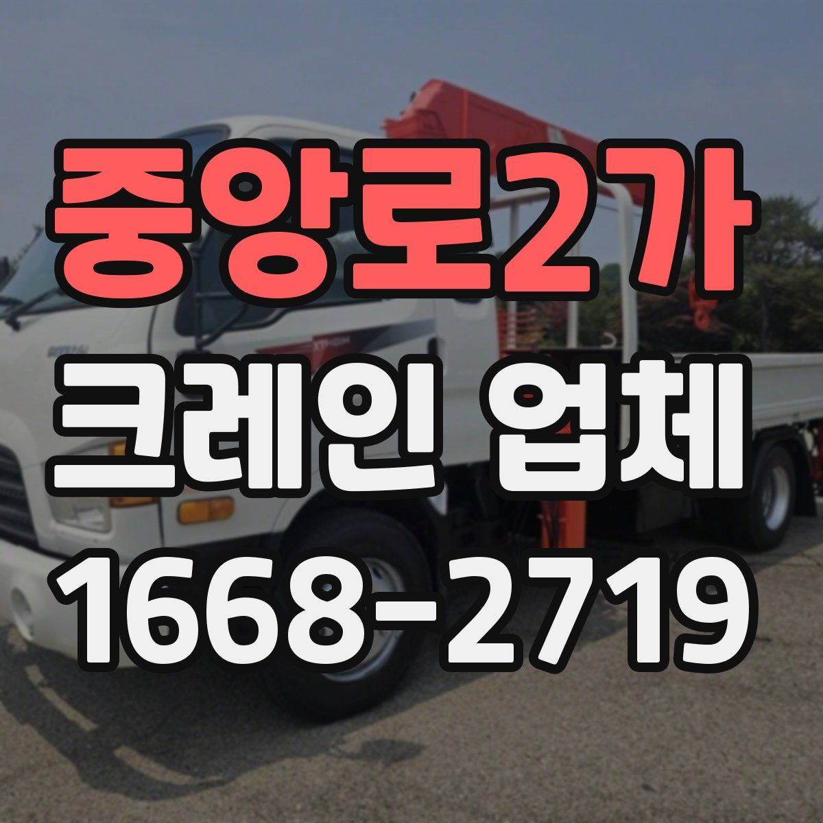 중앙로2가 크레인 업체