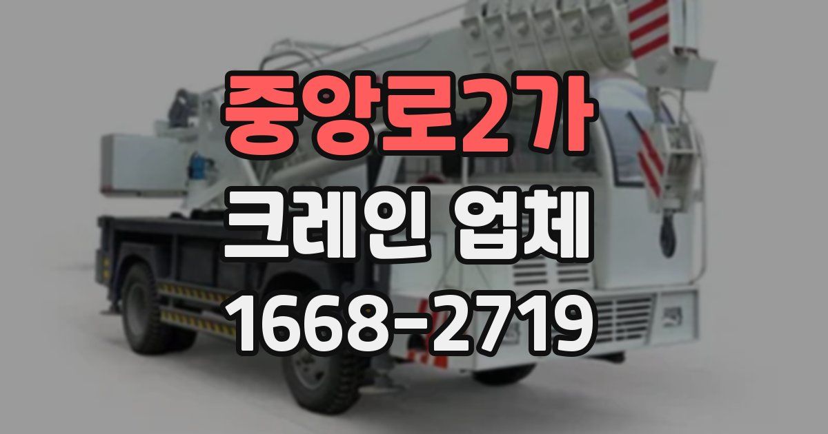 중앙로2가 크레인 업체
