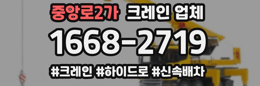 중앙로2가 크레인 업체