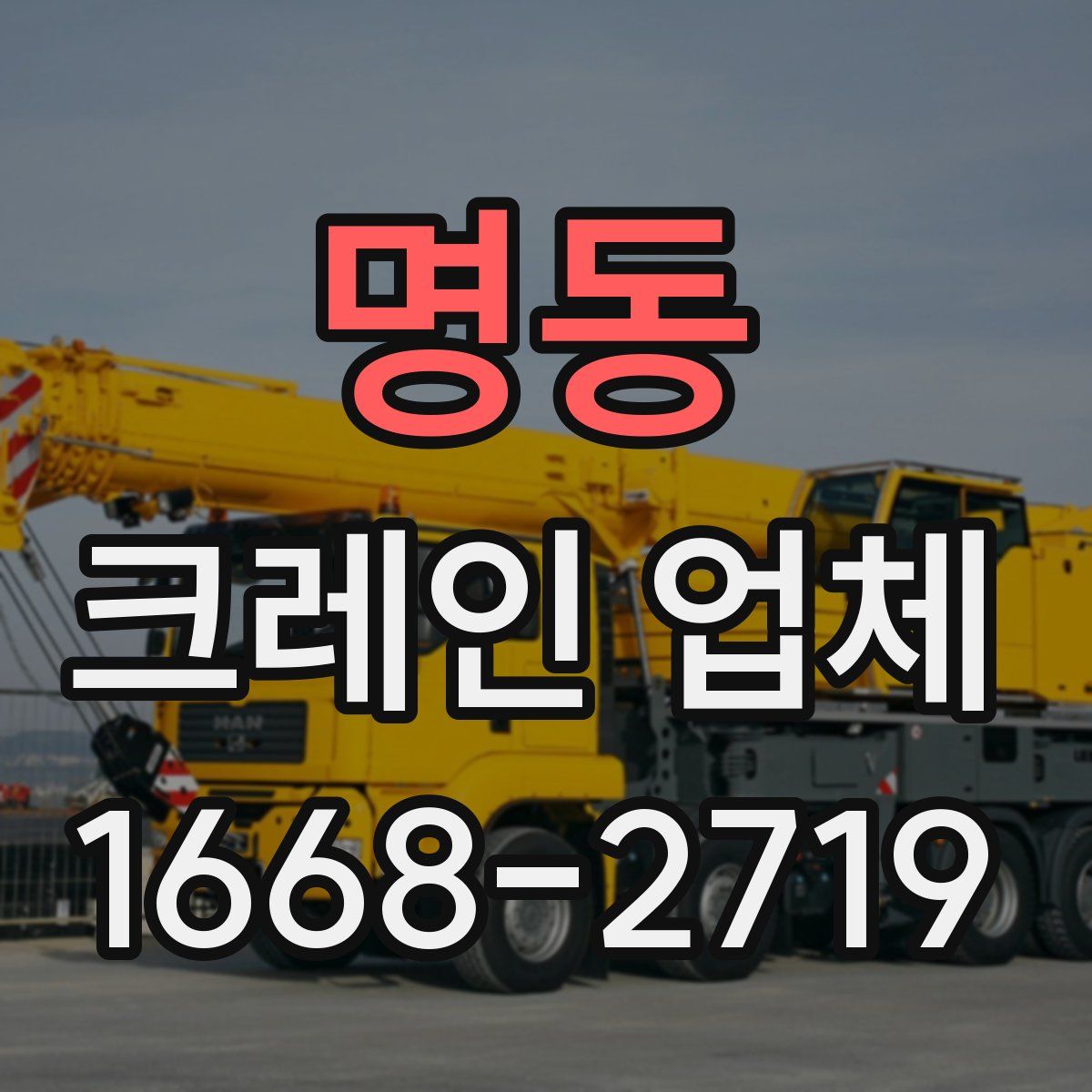 명동 크레인 업체