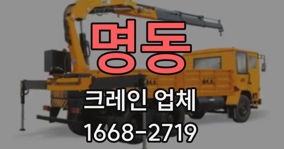 명동 크레인 업체