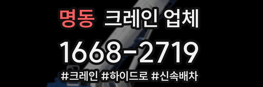 명동 크레인 업체
