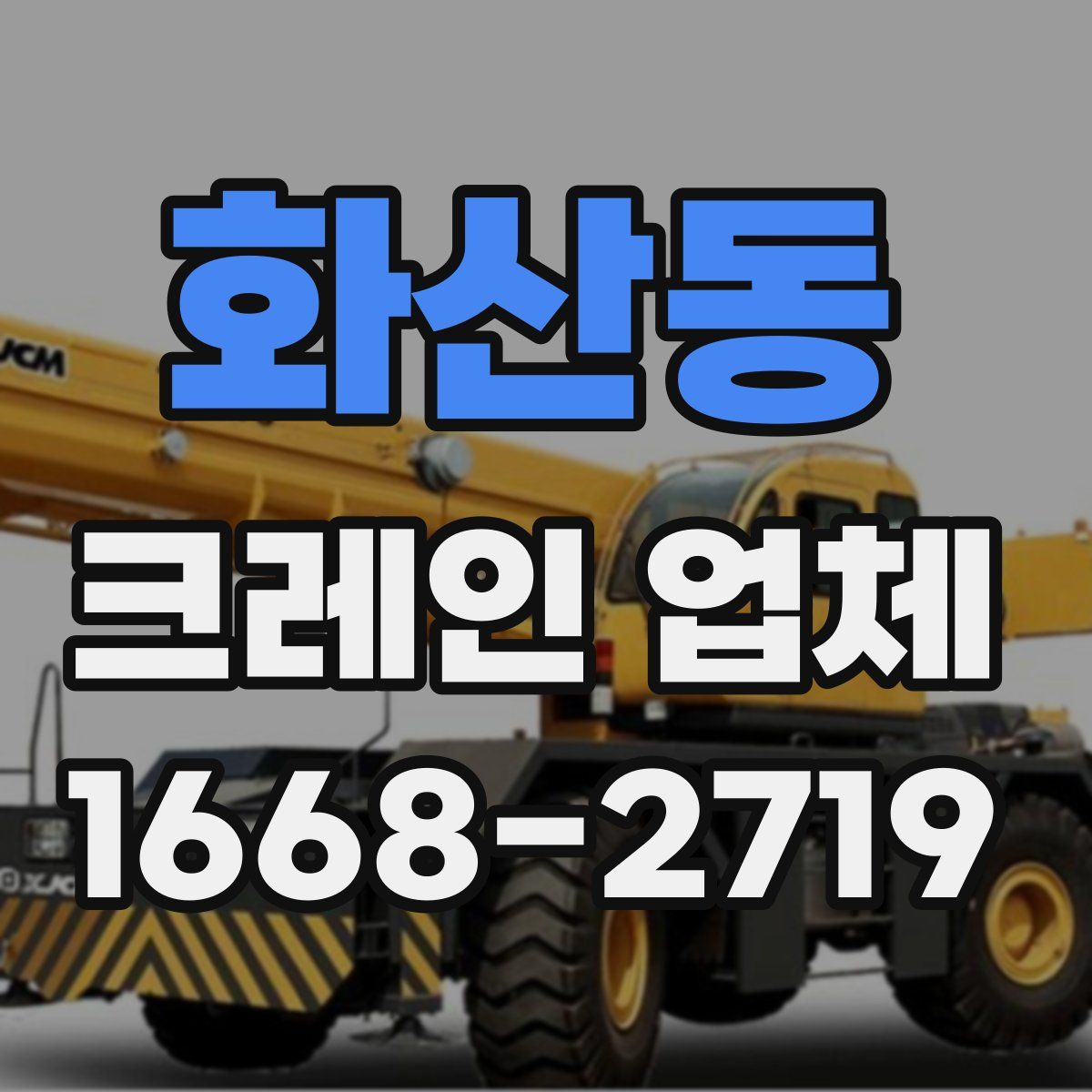 화산동 크레인 업체