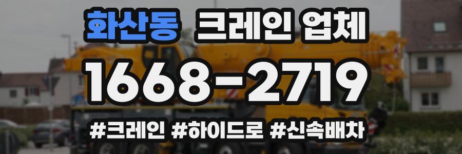 화산동 크레인 업체