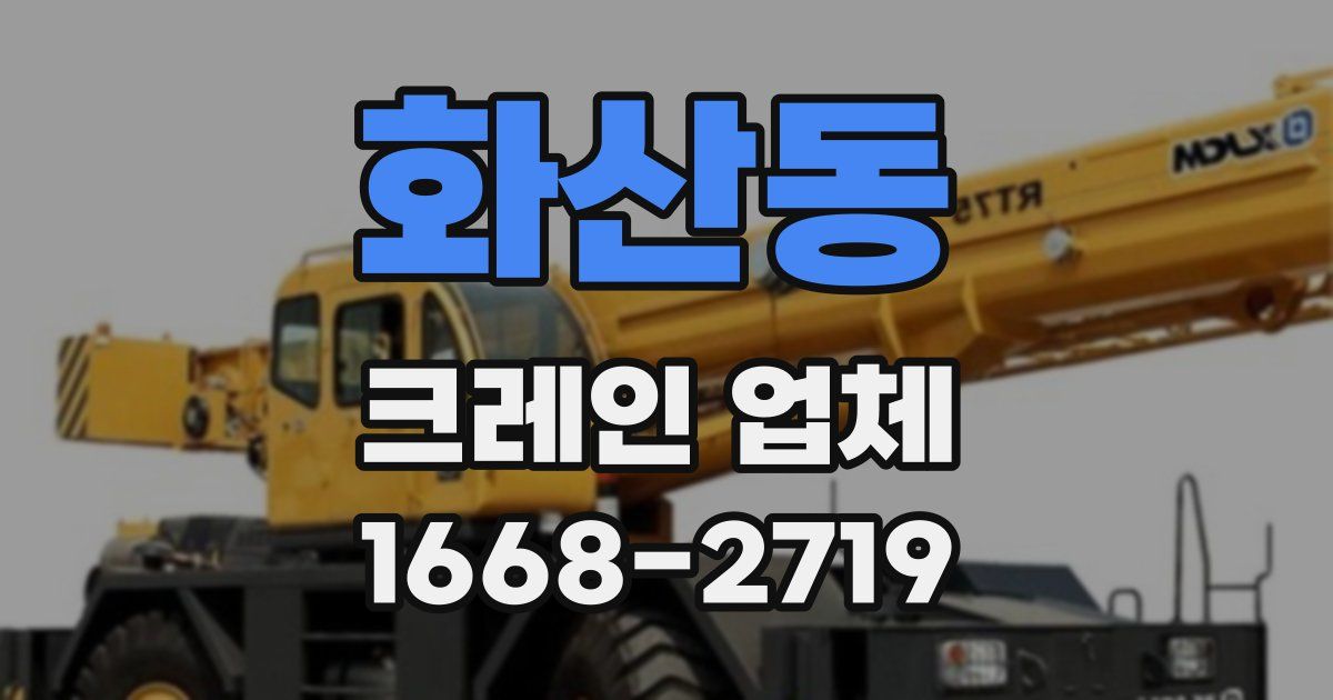 화산동 크레인 업체
