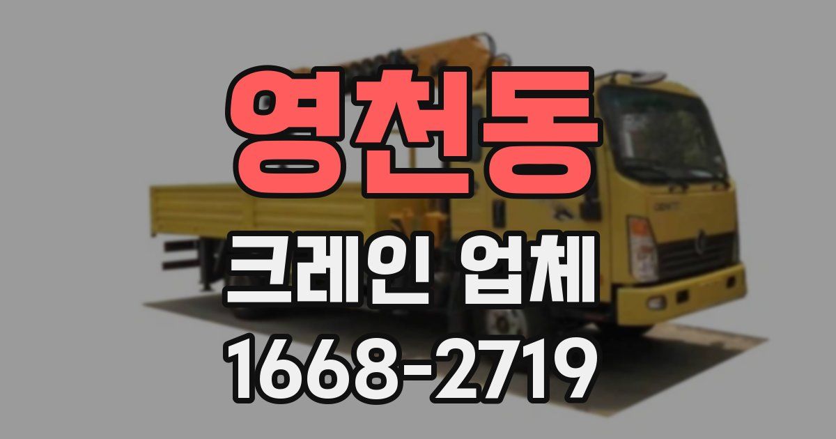 영천동 크레인 업체