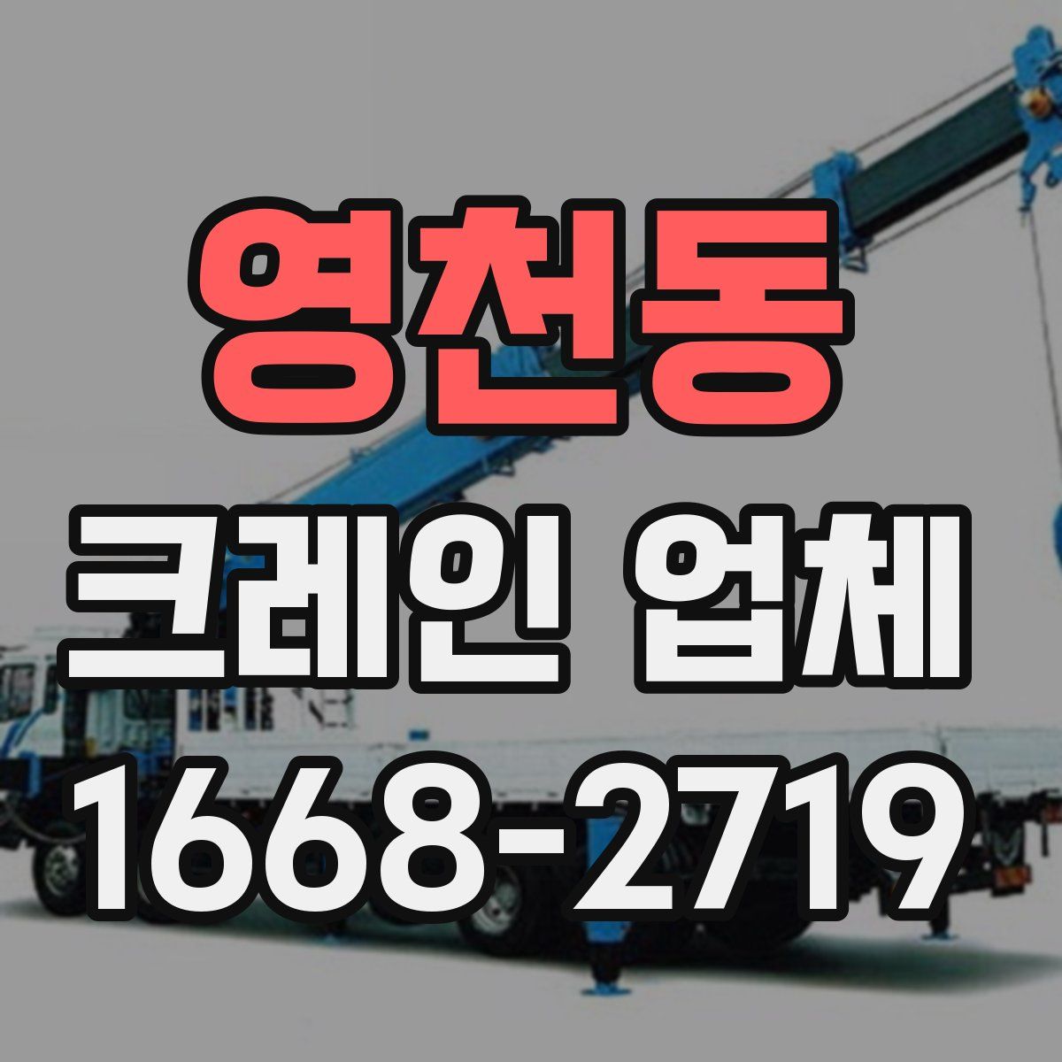 영천동 크레인 업체