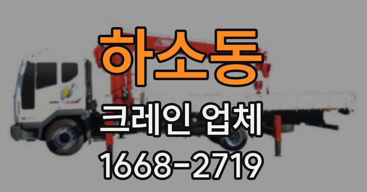 하소동 크레인 업체