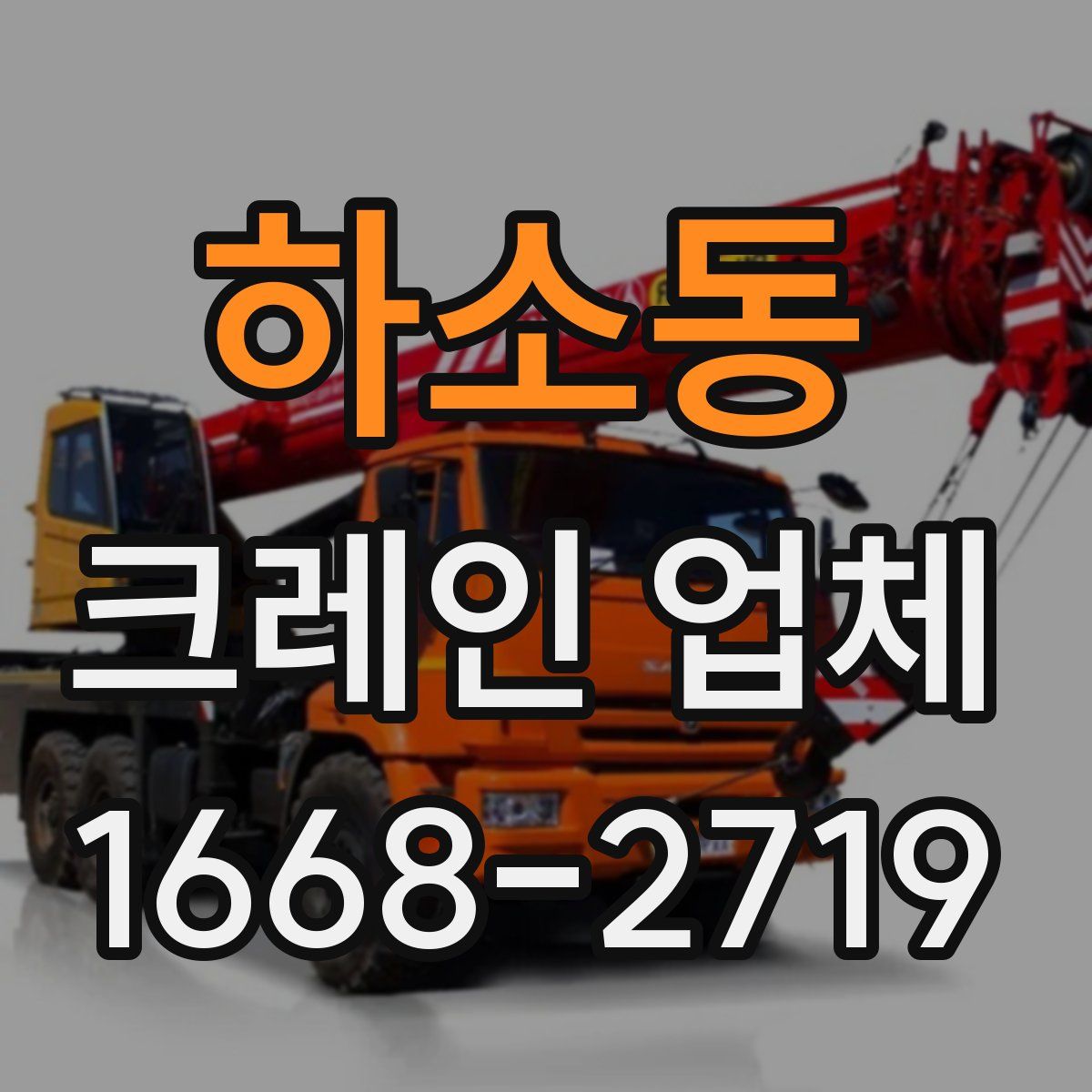 하소동 크레인 업체