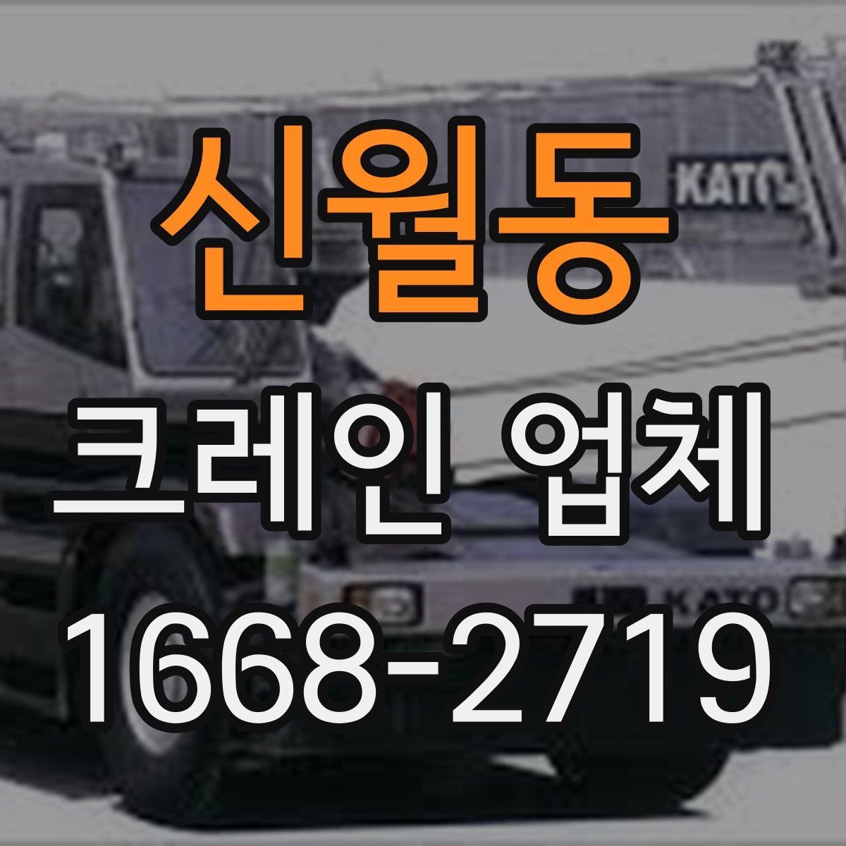 신월동 크레인 업체