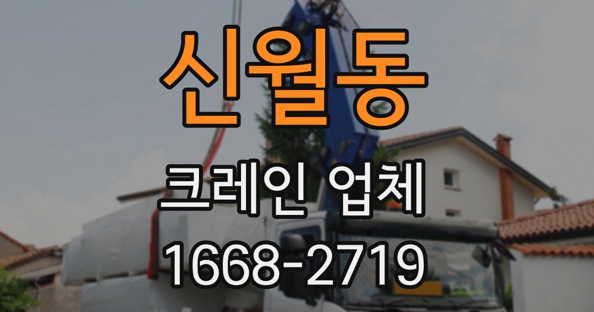 신월동 크레인 업체