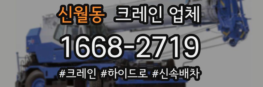 신월동 크레인 업체