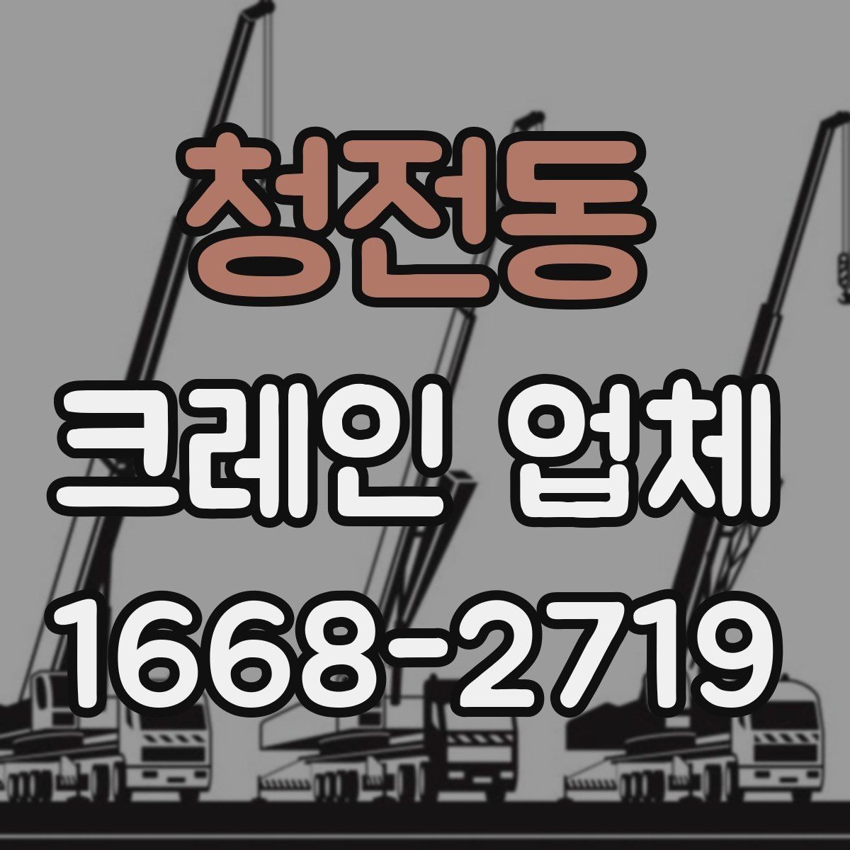 청전동 크레인 업체 견적서에서 확인해야 할 부분