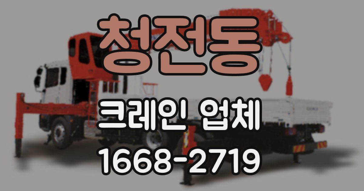 청전동 크레인 업체
