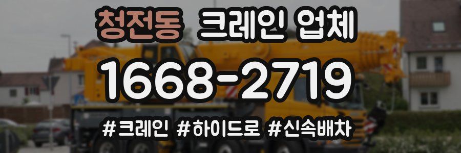 청전동 크레인 업체