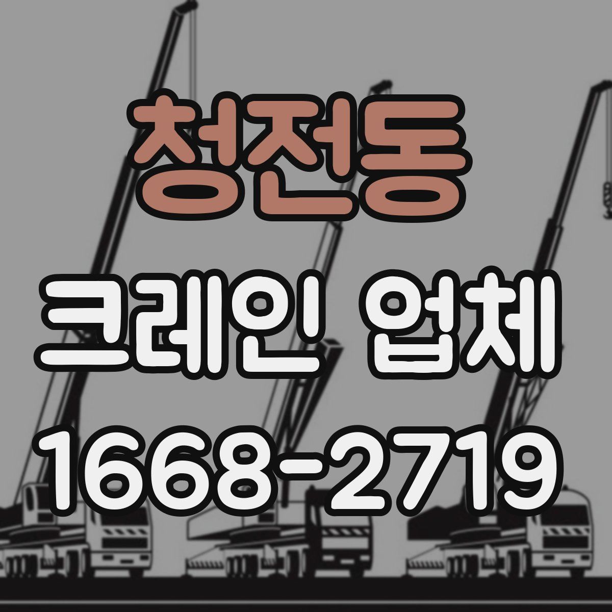 청전동 크레인 업체