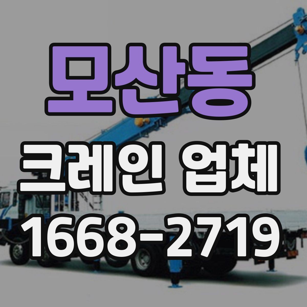 모산동 크레인 업체 현장 맞춤 장비 선정 가이드