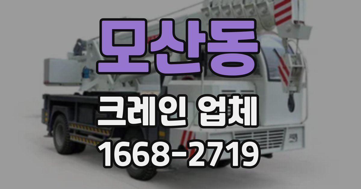 모산동 크레인 업체
