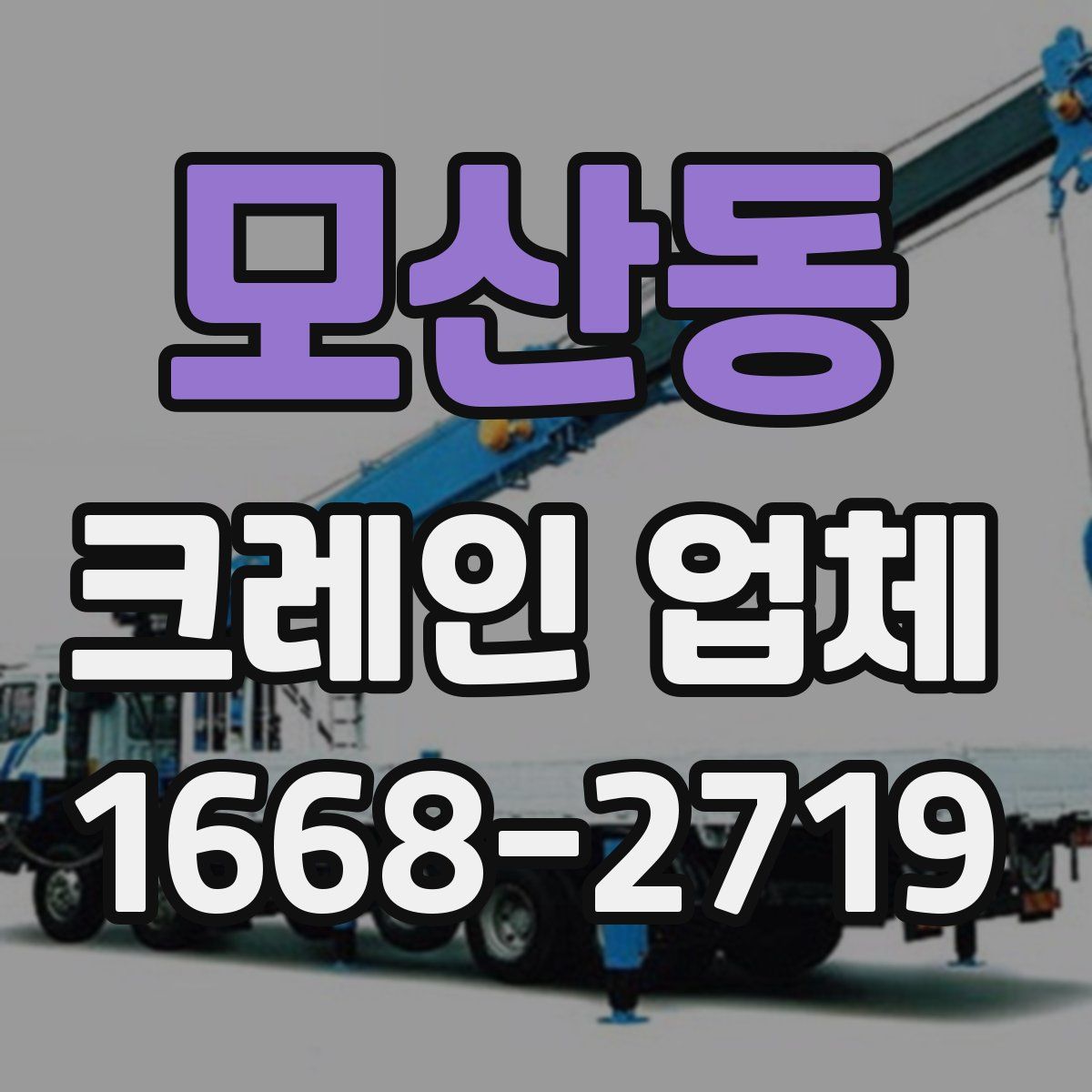 모산동 크레인 업체