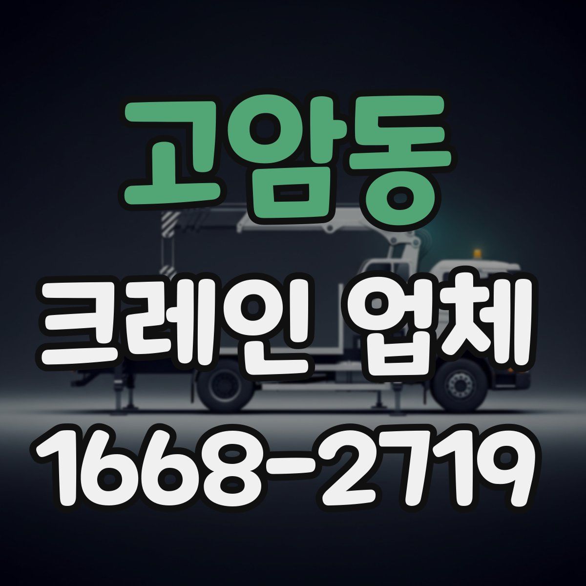 고암동 크레인 업체