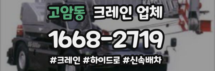 고암동 크레인 업체