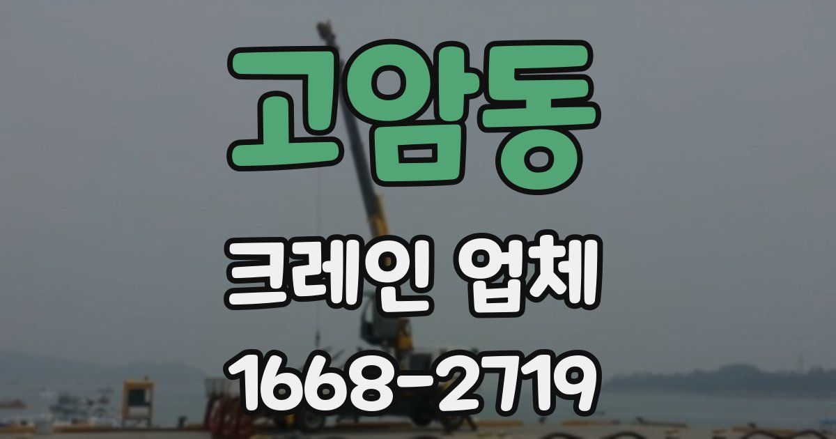 고암동 크레인 업체