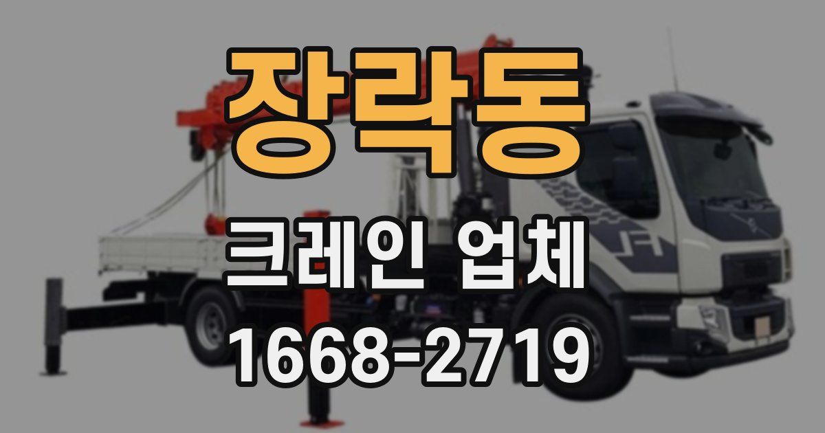 장락동 크레인 업체