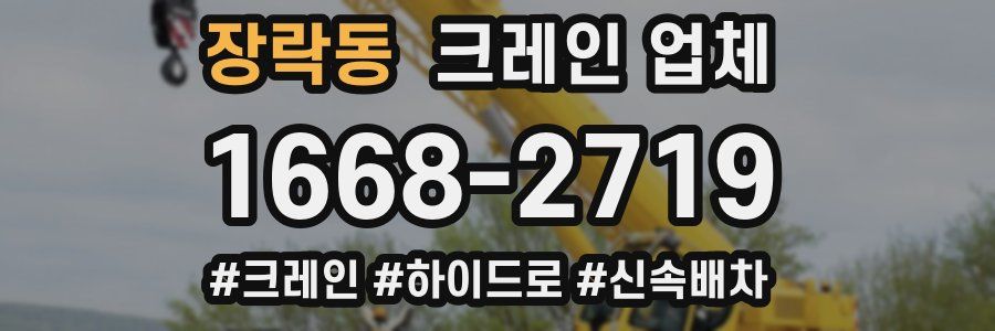 장락동 크레인 업체