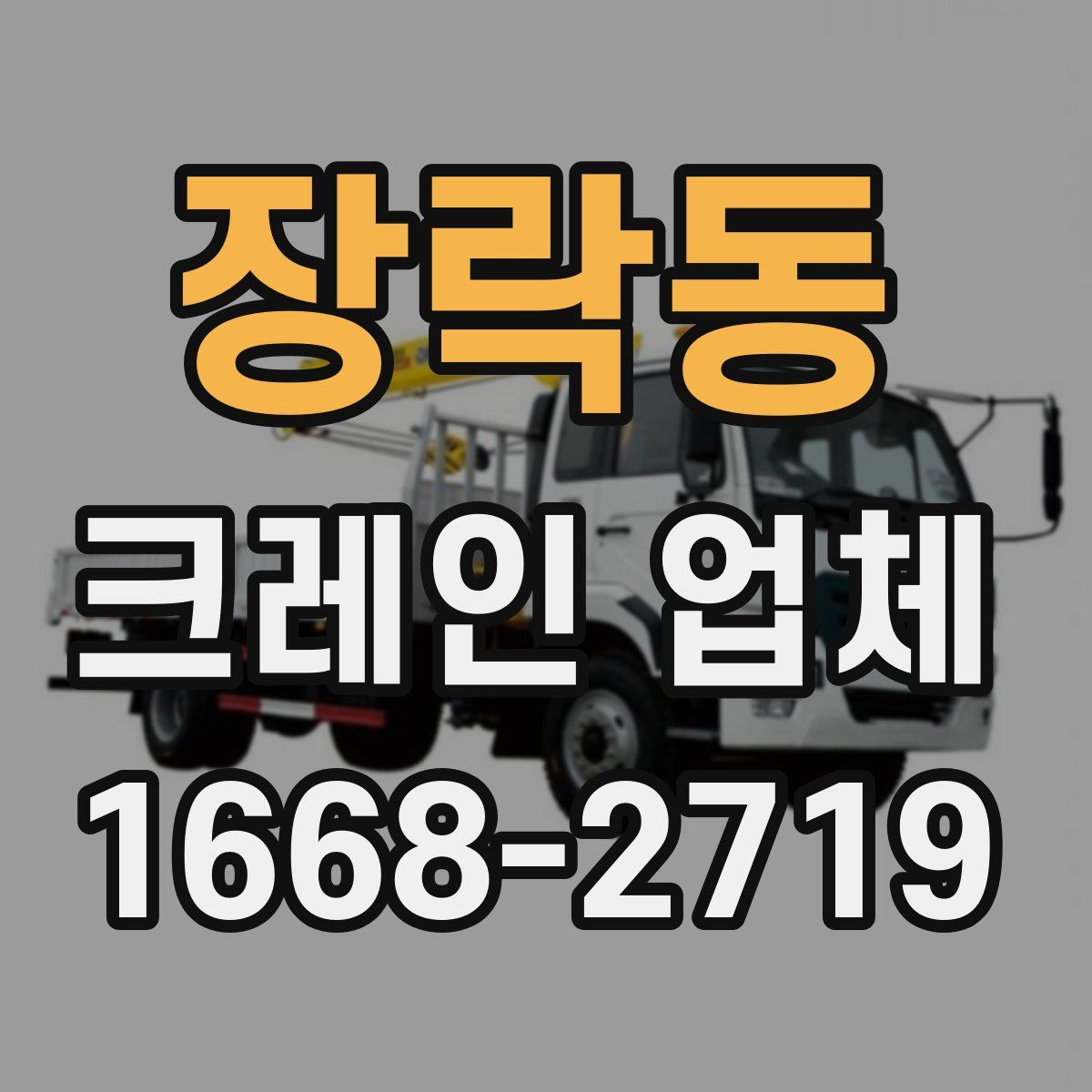 장락동 크레인 업체