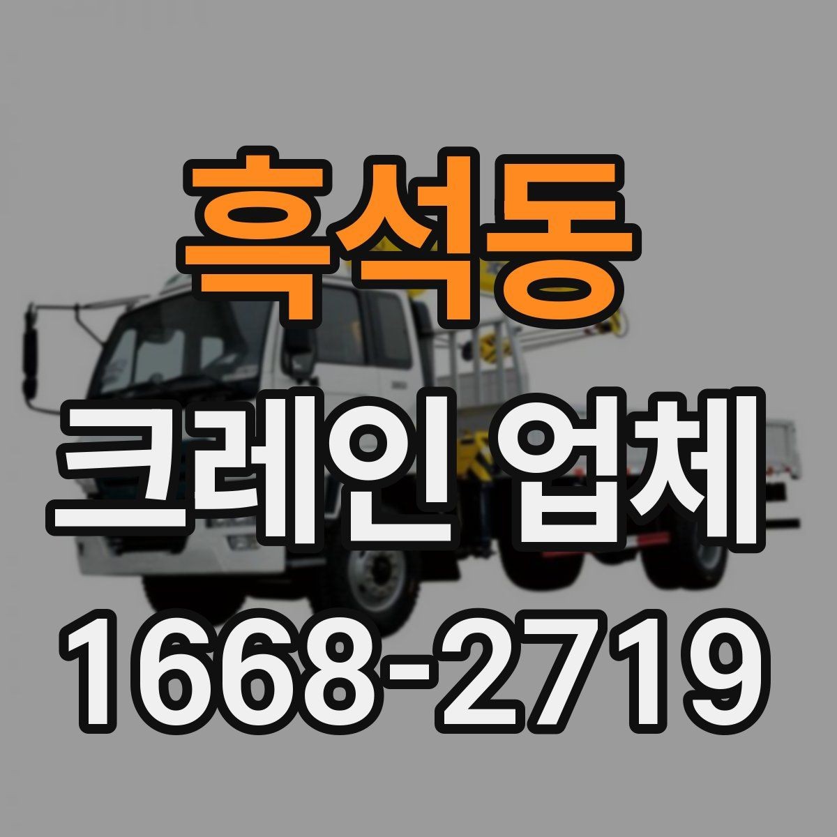 흑석동 크레인 업체 현장 조건에 따라 달라지는 점