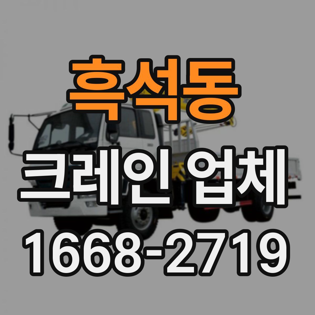 흑석동 크레인 업체