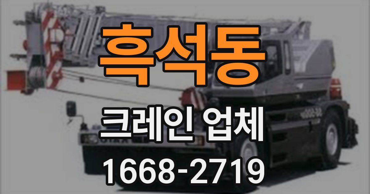 흑석동 크레인 업체