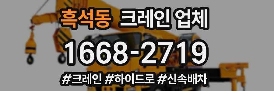 흑석동 크레인 업체
