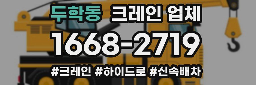 두학동 크레인 업체