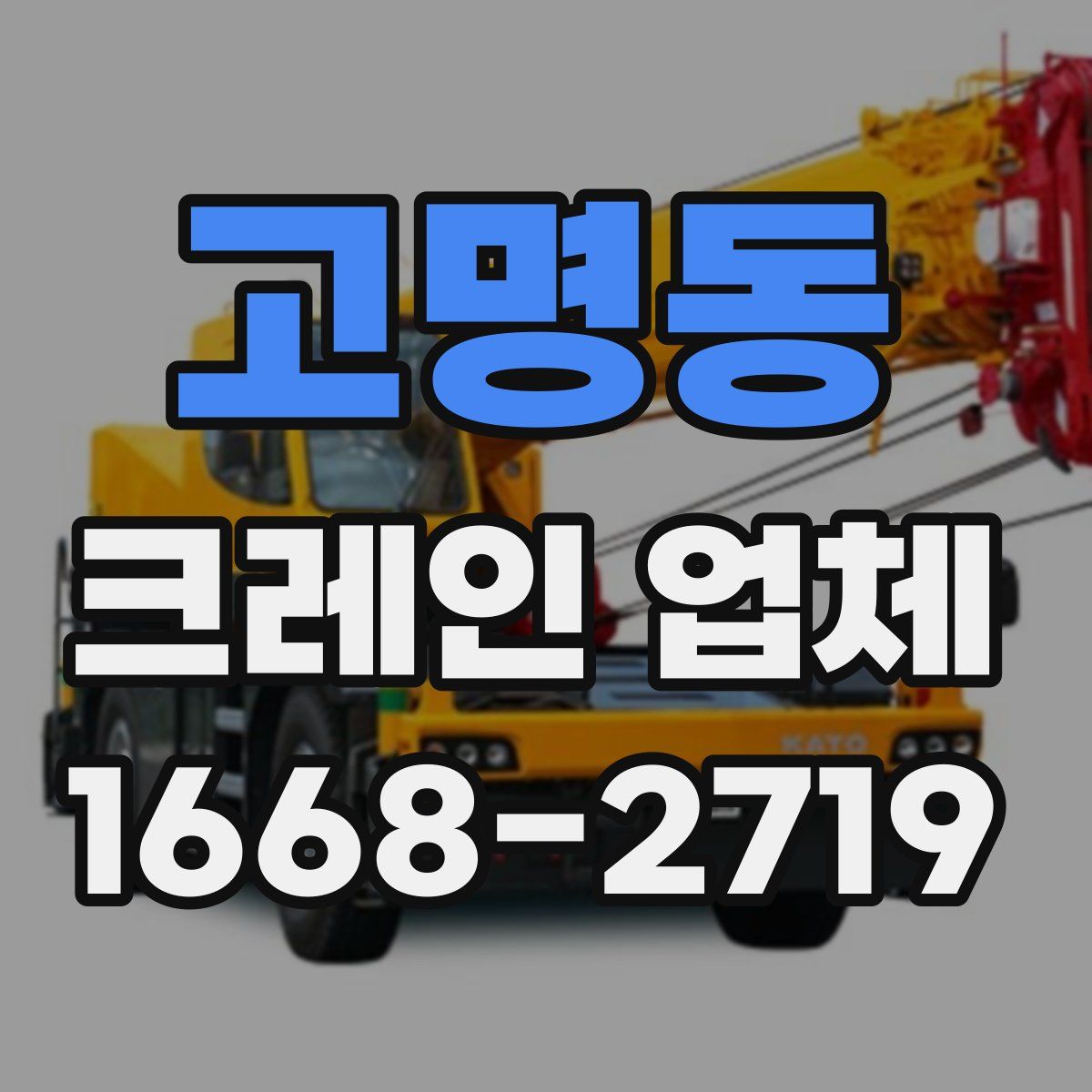 고명동 크레인 업체