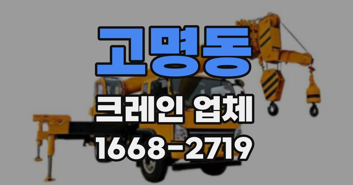 고명동 크레인 업체