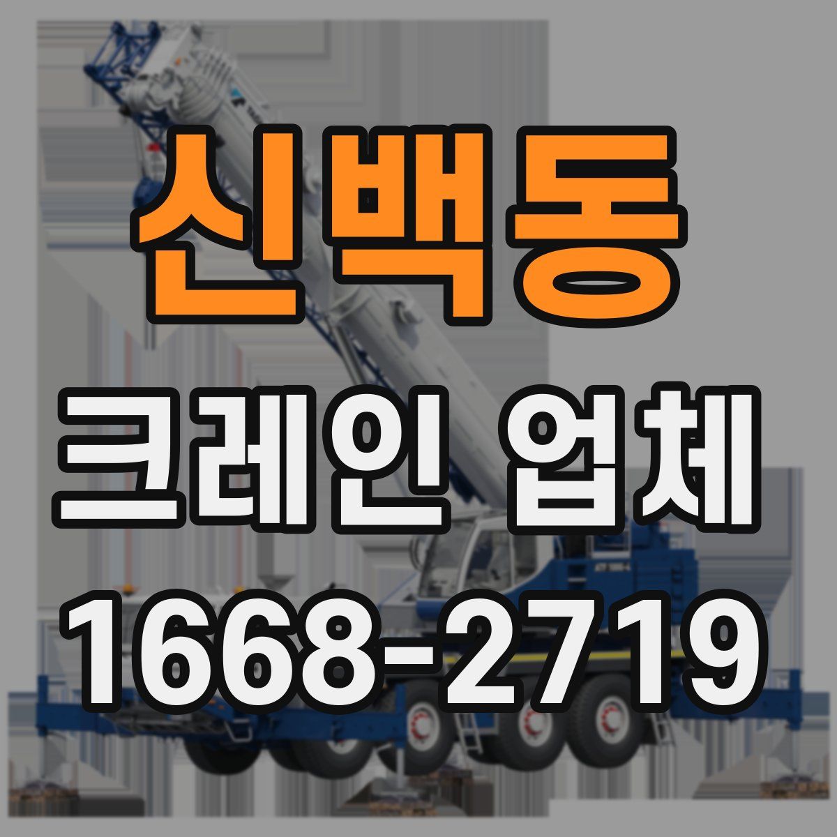 신백동 크레인 업체