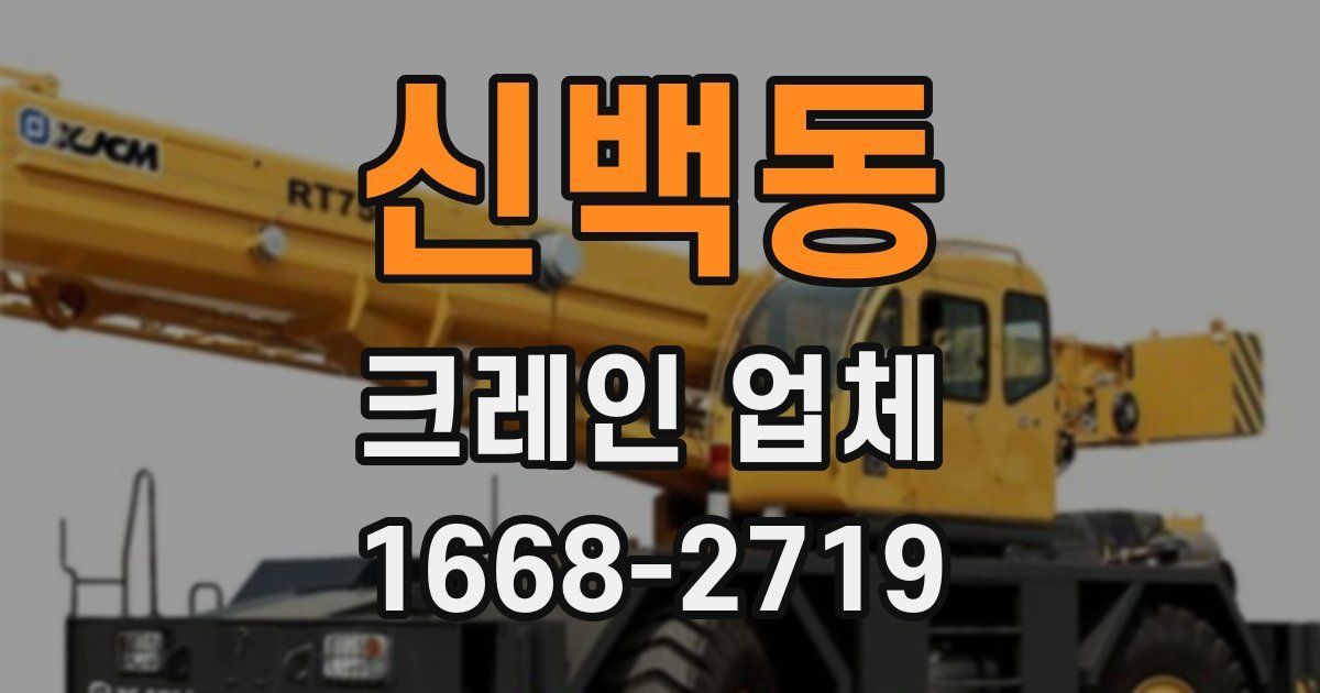 신백동 크레인 업체