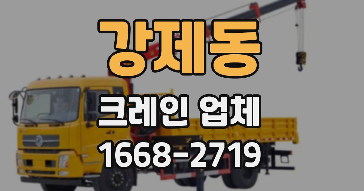 강제동 크레인 업체
