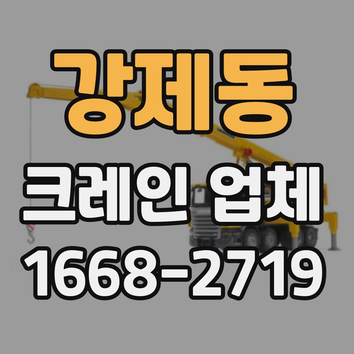 강제동 크레인 업체